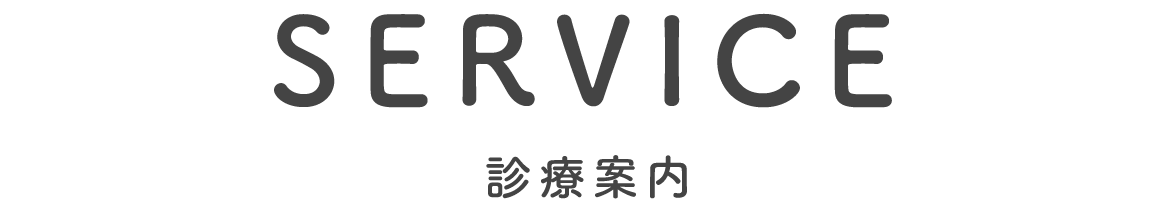 診療案内